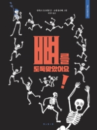 뼈를 도둑 맞았어요